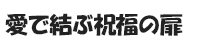 愛で結ぶ祝福の扉